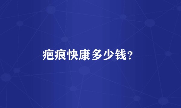 疤痕快康多少钱？