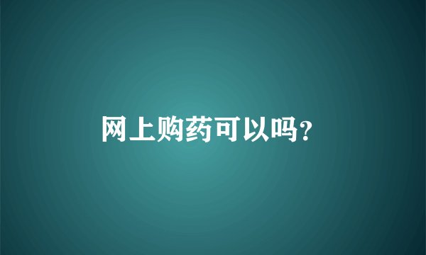 网上购药可以吗？