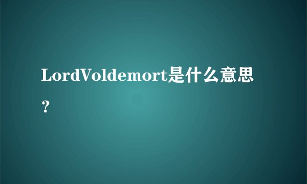 LordVoldemort是什么意思？