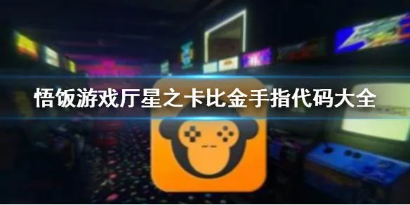 悟饭游戏厅星之卡比金手指代码大全 星之卡比手指怎么用