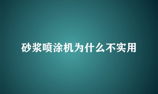 砂浆喷涂机为什么不实用