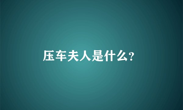 压车夫人是什么？