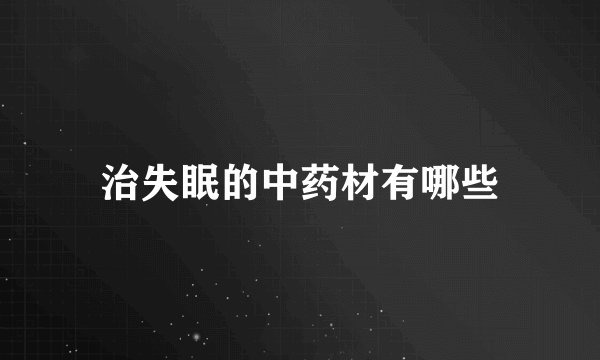 治失眠的中药材有哪些
