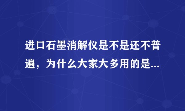 进口石墨消解仪是不是还不普遍，为什么大家大多用的是微波消解仪呢？