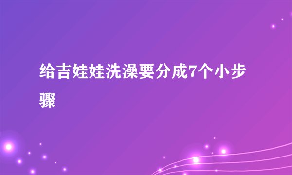 给吉娃娃洗澡要分成7个小步骤