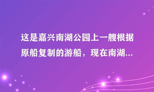 这是嘉兴南湖公园上一艘根据原船复制的游船，现在南湖公园已经被开辟为爱国主义教育基地，这艘船就是供人们参观和瞻仰的。请回答：你知道他们这样做的原因吗？假如你是这的导游，你怎样向你的游客介绍那段难忘的历史呢？