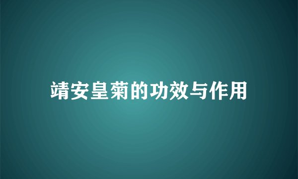 靖安皇菊的功效与作用