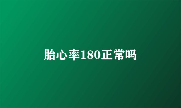 胎心率180正常吗