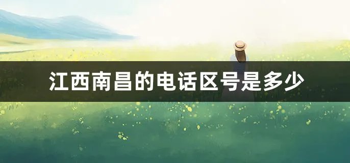 江西南昌的电话区号是多少