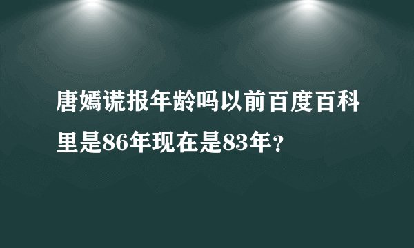 唐嫣谎报年龄吗以前百度百科里是86年现在是83年？