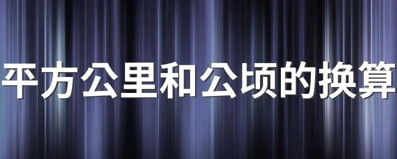 平方公里和公顷的换算 换算的过程