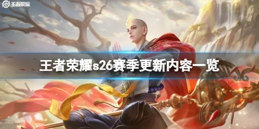 《王者荣耀》段位系统变化调整 s26赛季更新内容介绍