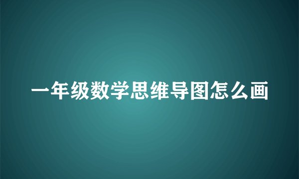 一年级数学思维导图怎么画