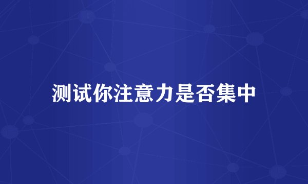 测试你注意力是否集中