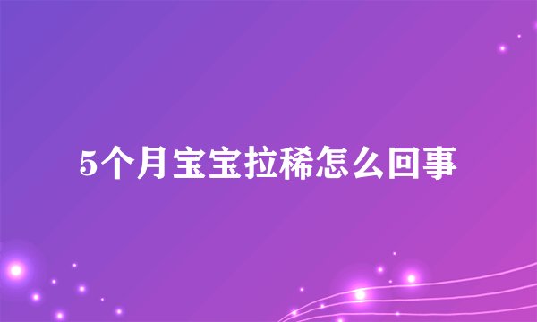 5个月宝宝拉稀怎么回事