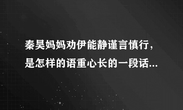 秦昊妈妈劝伊能静谨言慎行，是怎样的语重心长的一段话，网友都羡慕了？