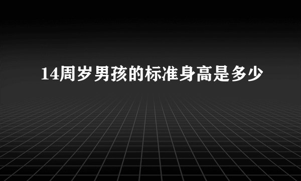 14周岁男孩的标准身高是多少