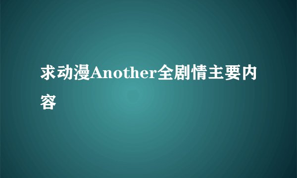 求动漫Another全剧情主要内容