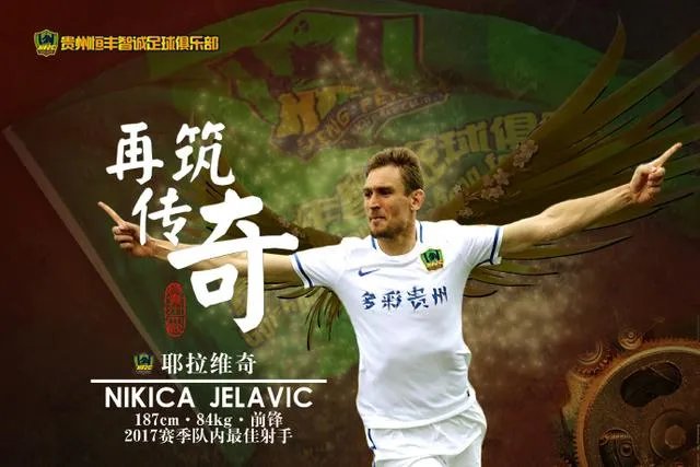 耶拉维奇正式转会贵州，如何看待这名球员？