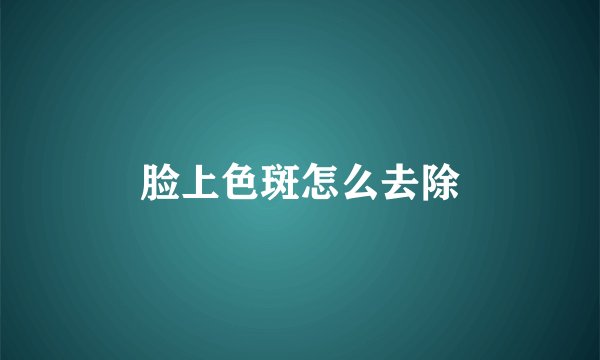 脸上色斑怎么去除