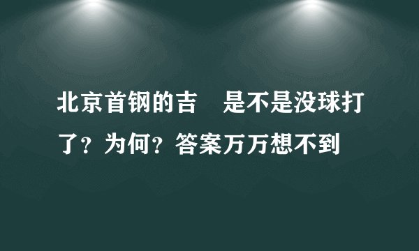 北京首钢的吉喆是不是没球打了？为何？答案万万想不到