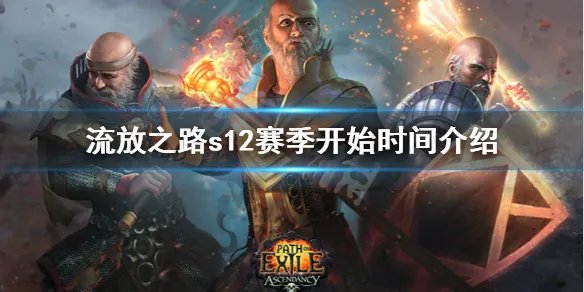 《流放之路》s12赛季什么时候开始 s12赛季开始时间介绍