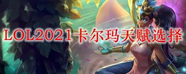 LOL2021卡尔玛天赋选择