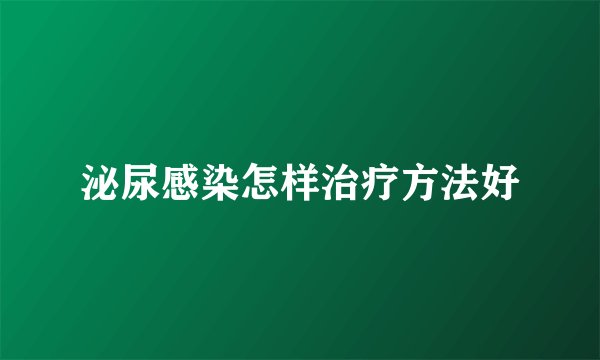 泌尿感染怎样治疗方法好