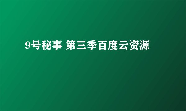 9号秘事 第三季百度云资源