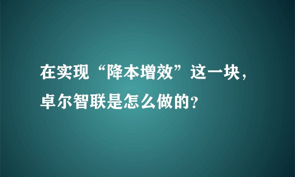 在实现“降本增效”这一块，卓尔智联是怎么做的？