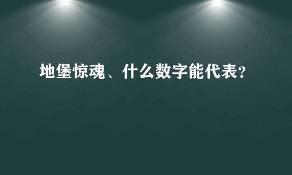 地堡惊魂、什么数字能代表？