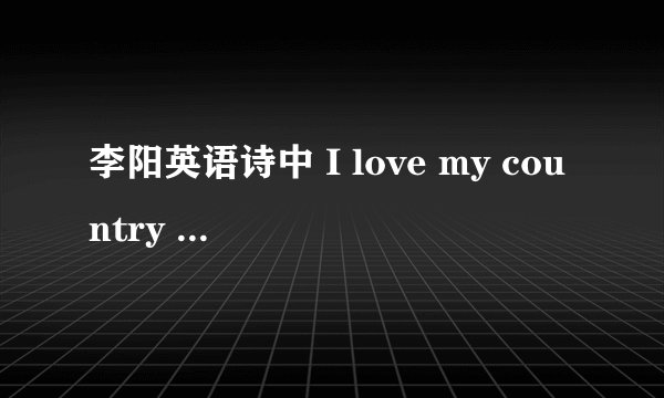 李阳英语诗中 I love my country I love my people的那首诗