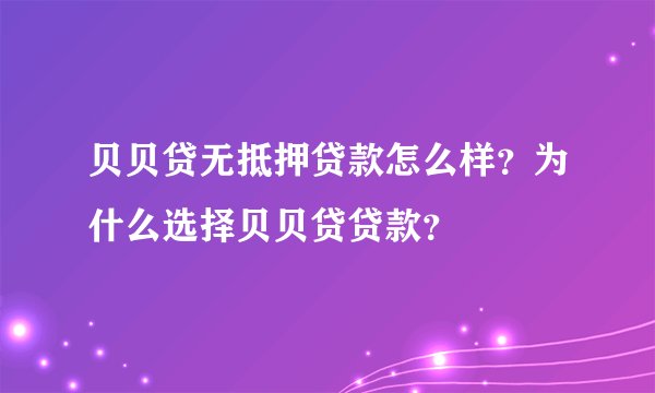 贝贝贷无抵押贷款怎么样？为什么选择贝贝贷贷款？