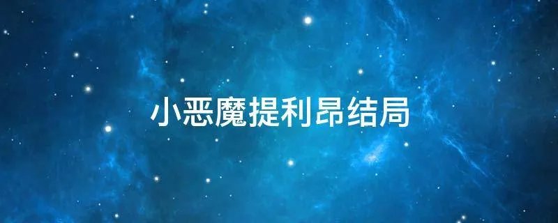 小恶魔提利昂结局