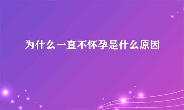 为什么一直不怀孕是什么原因