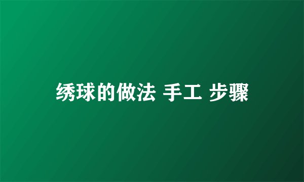 绣球的做法 手工 步骤