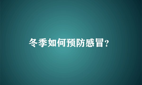 冬季如何预防感冒？