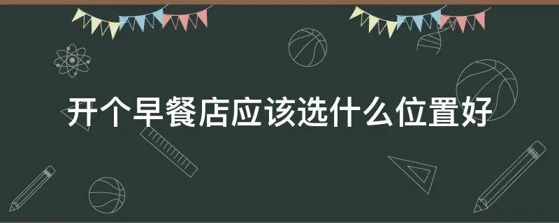 开个早餐店应该选什么位置好
