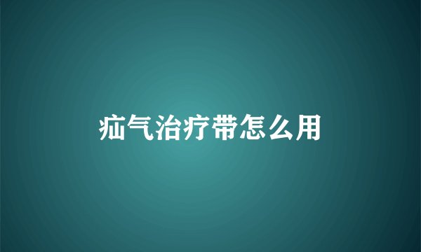 疝气治疗带怎么用