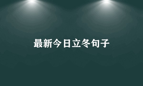 最新今日立冬句子