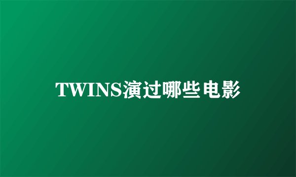 TWINS演过哪些电影