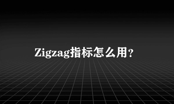 Zigzag指标怎么用？