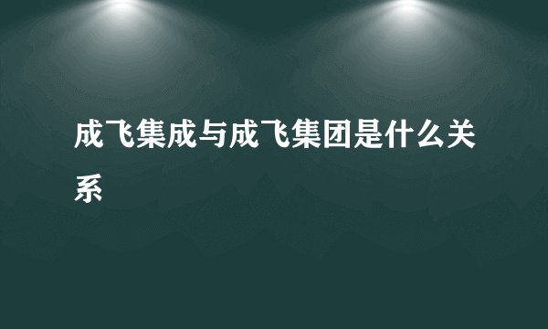 成飞集成与成飞集团是什么关系