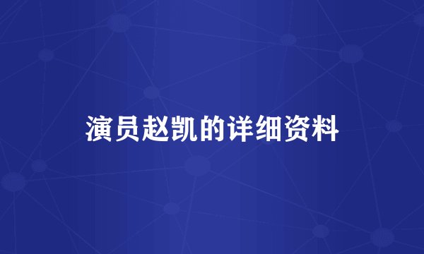 演员赵凯的详细资料