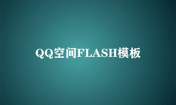QQ空间FLASH模板