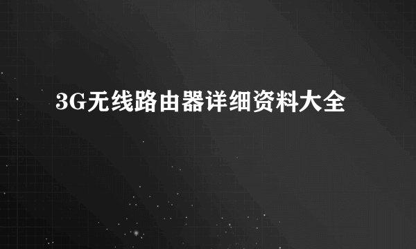 3G无线路由器详细资料大全