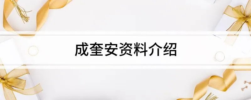 成奎安资料介绍
