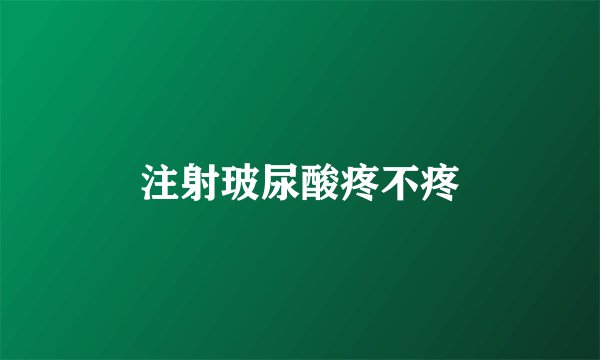注射玻尿酸疼不疼