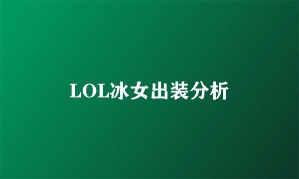 LOL冰女出装分析