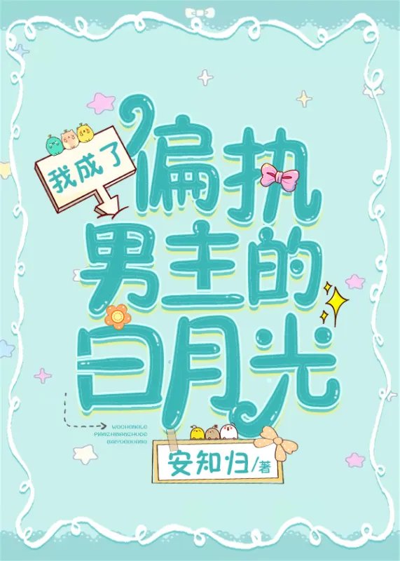 《我成了偏执男主的白月光》txt下载在线阅读全文，求百度网盘云资源